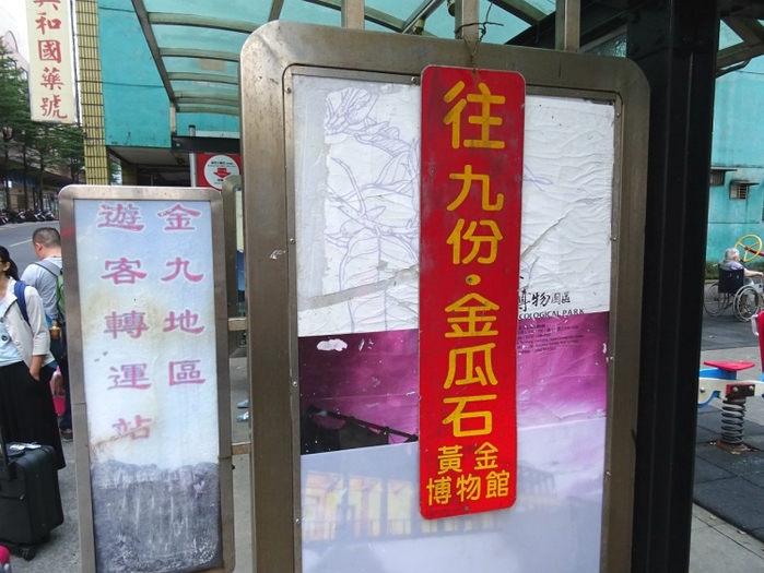【台湾】台北から定番観光地「九份」へのアクセス(行き方・帰り方)を徹底解説