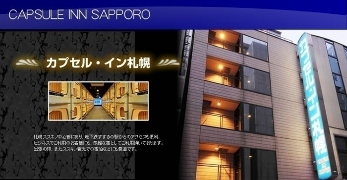 【札幌】札幌駅・すすきの周辺でおすすめカプセルホテル6選!カプセルホテルなのに素敵すぎ!