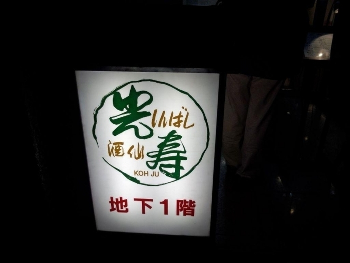 【東京】新橋で絶対に行ってほしいおすすめ居酒屋40選