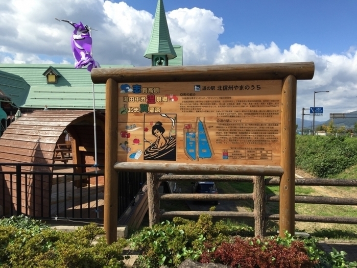 湯田中渋温泉郷へ観光時にぜひ寄りたい♪ 道の駅「北信州やまのうち」