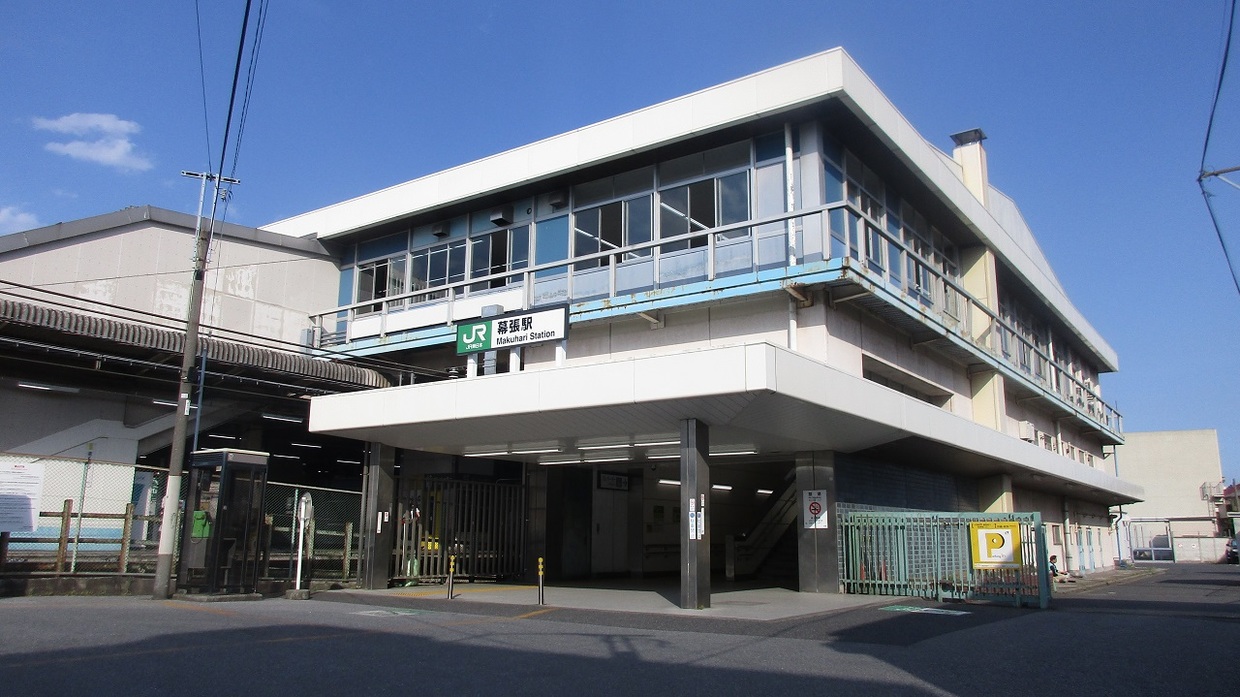 幕張 駅