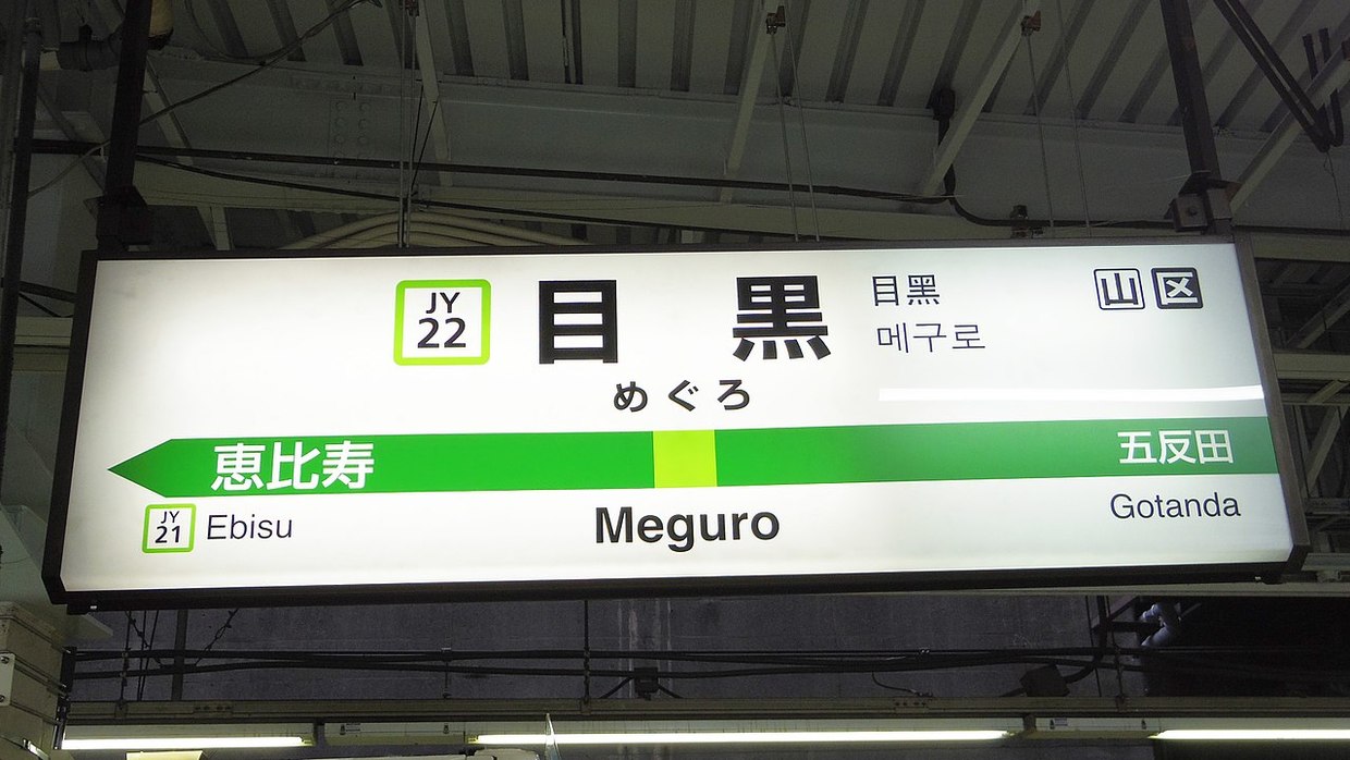 JR山手線・目黒駅と周辺について!様々な情報を集めてみました - おすすめ旅行を探すならトラベルブック(TravelBook)