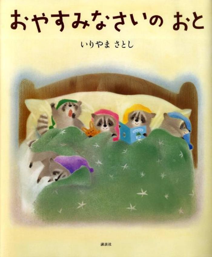 ゆったりした気持ちで読み聞かせたい☆人気の寝かしつけ絵本おすすめ15選