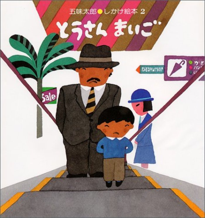 人気絵本作家五味太郎のおすすめ作品15選｜親から子へ伝えた …