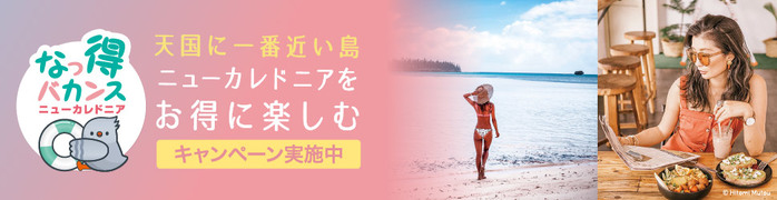 ニューカレドニアの見どころは?絶景に出会ってリラックス&リフレッシュ
