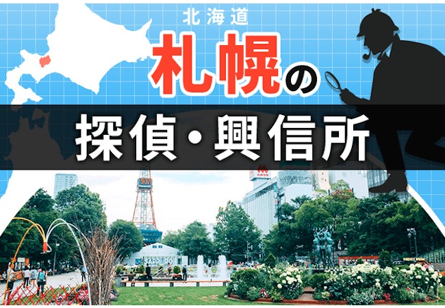 探偵 札幌 人気おすすめ札幌の探偵 興信所 15選 トラブルブック