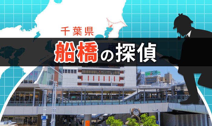 船橋 探偵 おすすめの人気探偵事務所 興信所選 選び方や費用などを徹底解説 トラブルブック