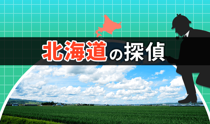 探偵 北海道 人気おすすめ北海道の探偵 興信所 18選 トラブルブック