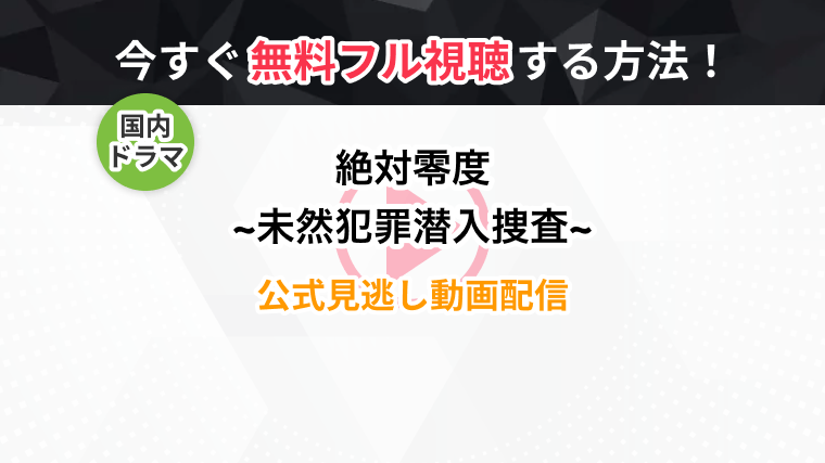ドラマ 絶対零度 未然犯罪潜入捜査 シーズン3 の全話無料動画 見逃し再放送を視聴できる配信サービスまとめ トラブルブック