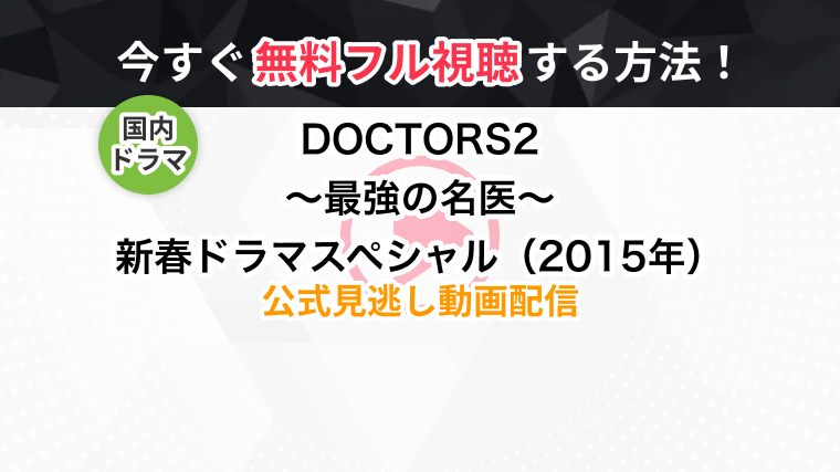 ドラマ Doctors2 最強の名医 新春ドラマスペシャル 15年 の全話無料動画 見逃し再放送を視聴できる配信サービスまとめ トラブルブック