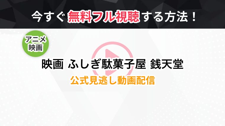 アニメ 映画 ふしぎ駄菓子屋 銭天堂 の全話無料動画 見逃し再放送を視聴できる配信サービスまとめ トラブルブック