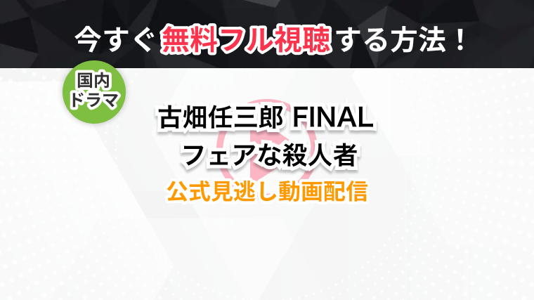 ドラマ 古畑任三郎 Final フェアな殺人者 の全話無料動画 見逃し再放送を視聴できる配信サービスまとめ トラブルブック