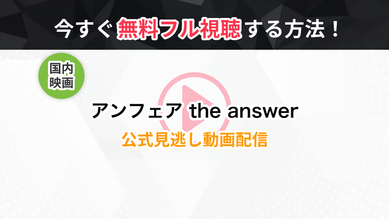 映画 アンフェア The Answer の無料動画 再放送を視聴できる配信サービスまとめ トラブルブック