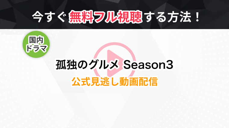 ドラマ 孤独のグルメ Season3 の全話無料動画 見逃し再放送を視聴できる配信サービスまとめ トラブルブック