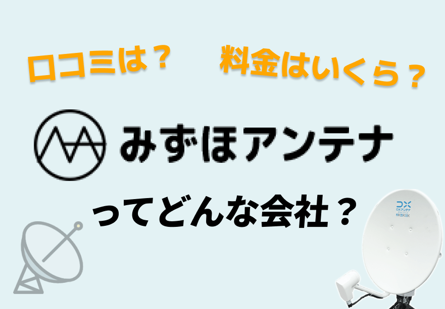 みずほ アンテナ 口コミ