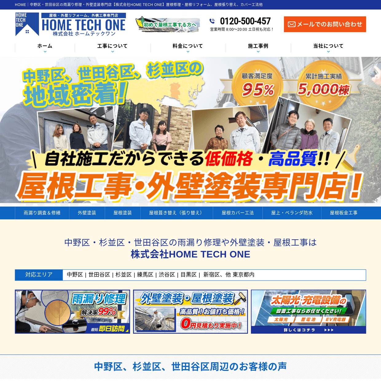（株）HOME TECH ONE 中野本社ってどんな業者？口コミ・料金・評判を徹底調査 - トラブルブック