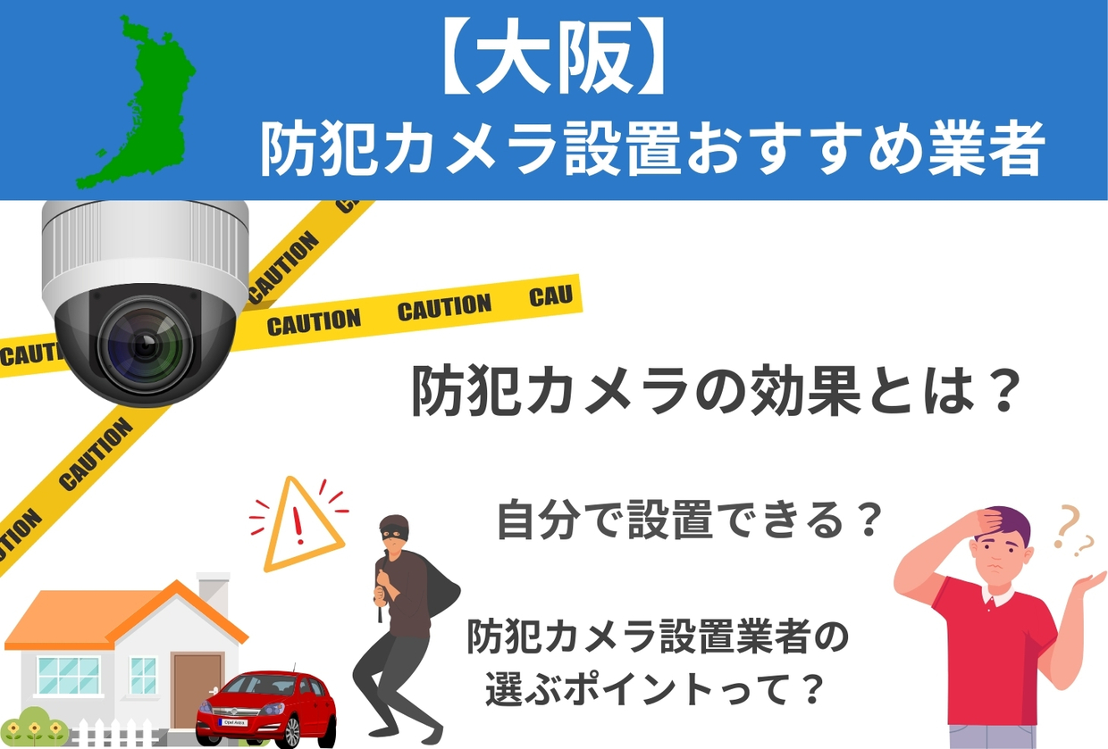 大阪市】防犯カメラ設置業者 おすすめ18選！選び方のポイントも紹介 