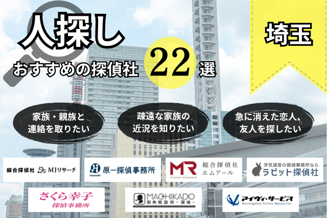 人探し】探偵 埼玉｜人気おすすめ埼玉の探偵・興信所22選 - トラブルブック
