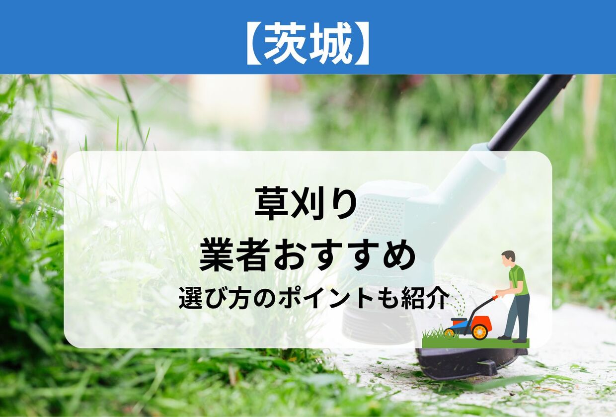 2026年最新】神栖市の草刈り業者 おすすめ14選 | 選び方のポイントも 