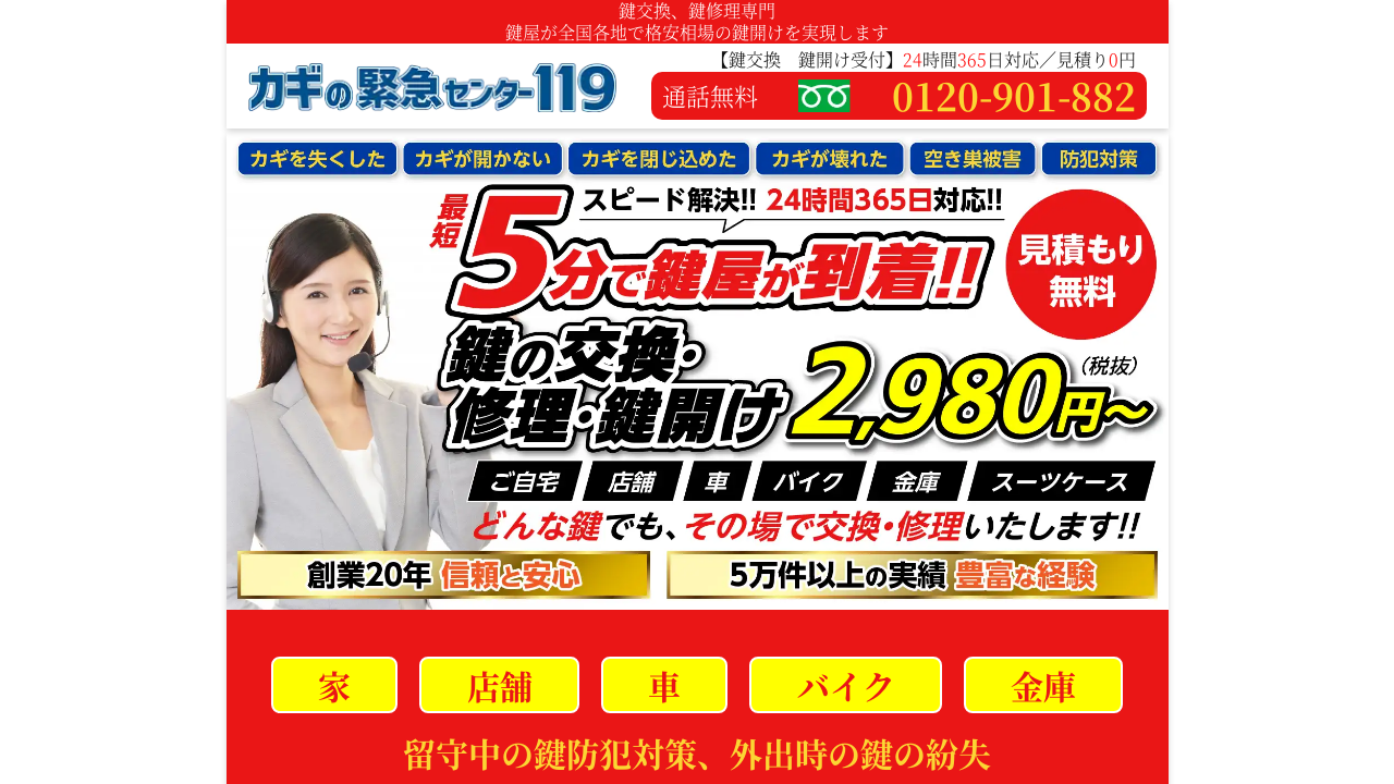 カギの緊急センター119ってどんな業者？口コミ・料金・評判を