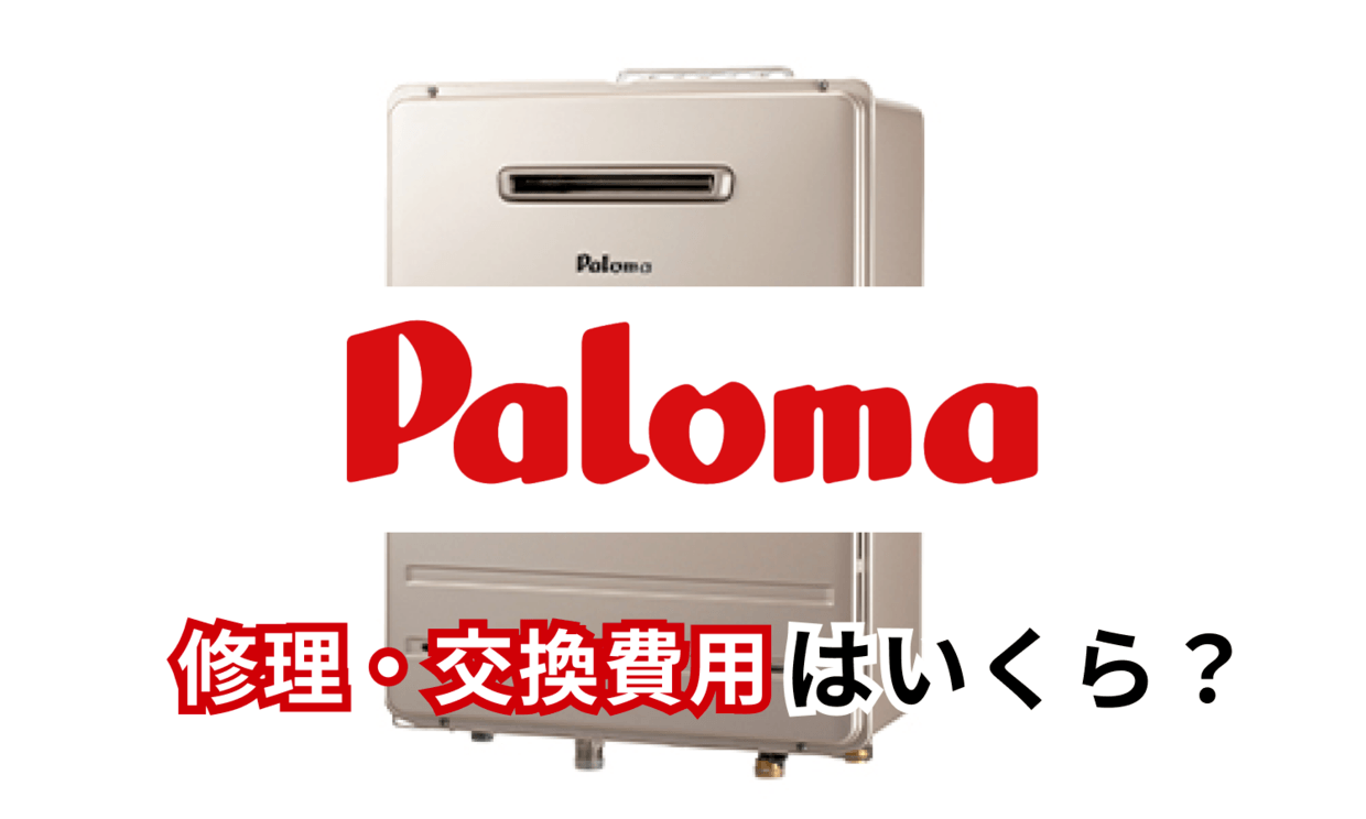 パロマ 給湯 器 修理