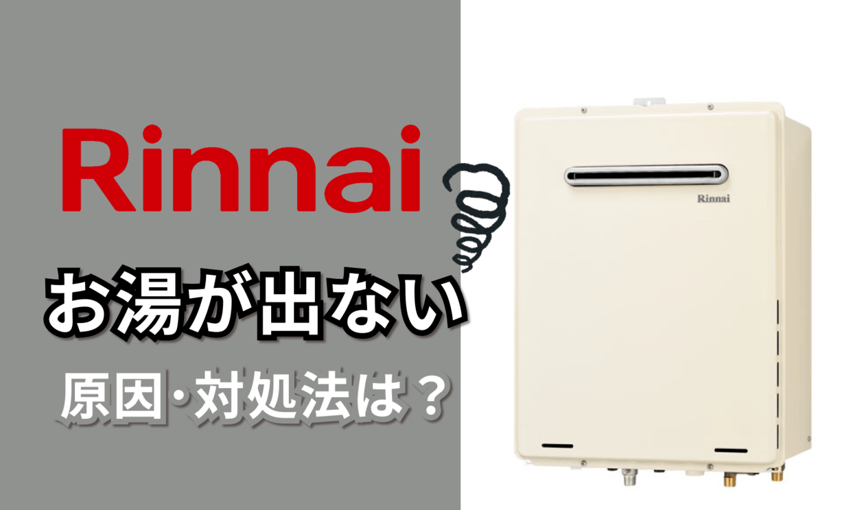 リンナイ rinnai の給湯器でお湯が出ない 水は出る 原因と対処法を解説 - トラブルブック