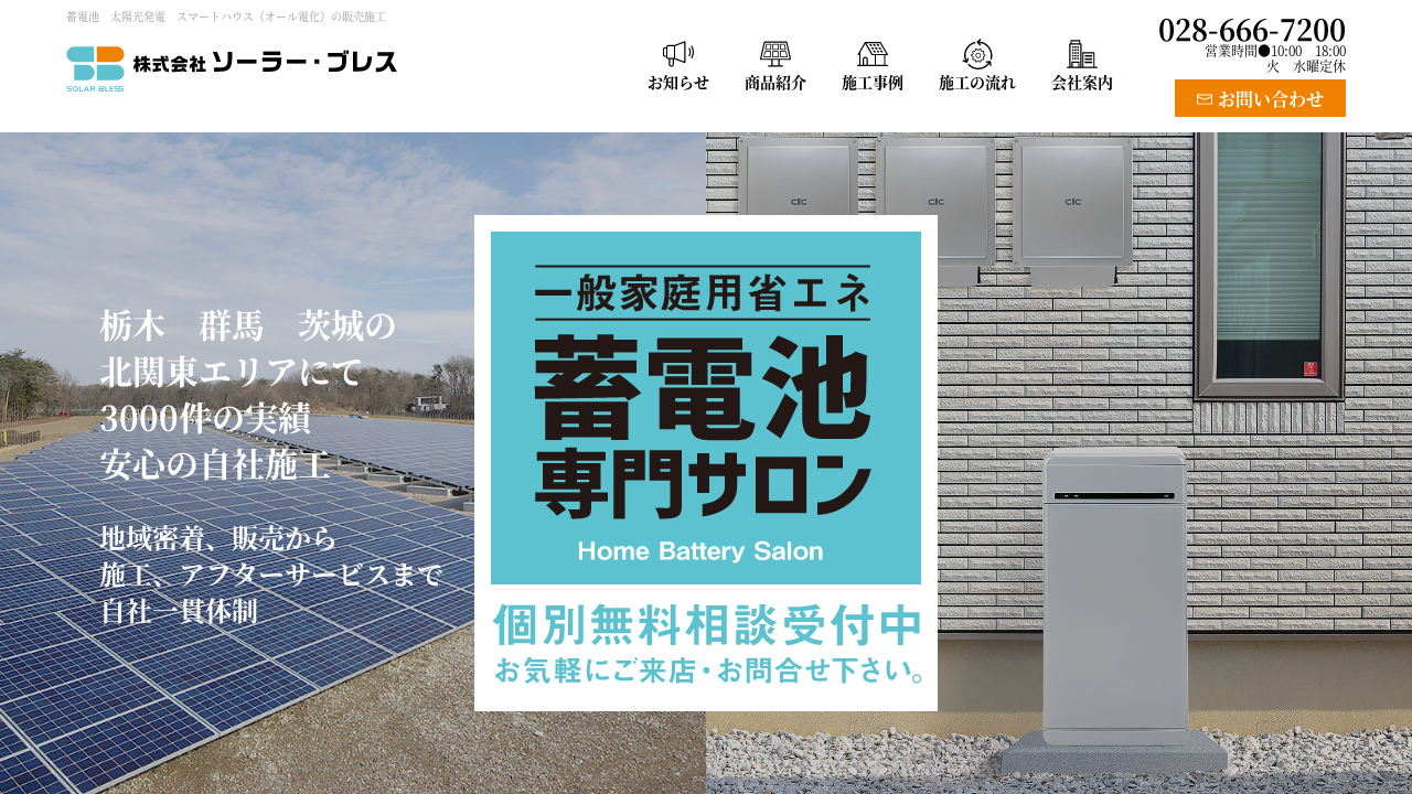 2026年最新】株式会社ソーラー・ブレスってどんな業者？口コミ・料金