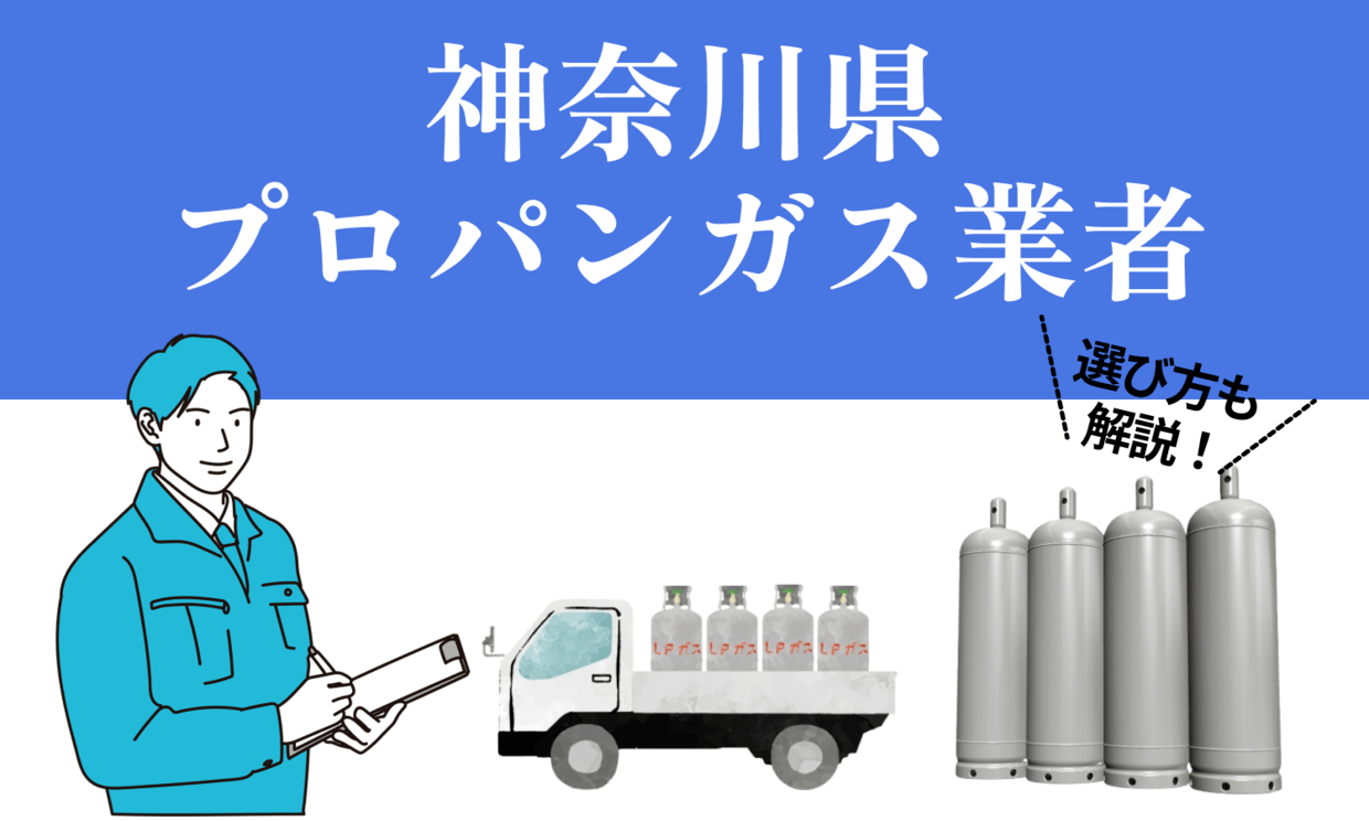 神奈川でおすすめのプロパンガス会社4選！選び方や注意点を徹底解説