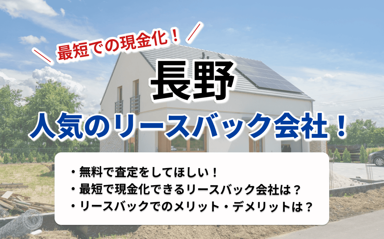 2026年最新】長野県の人気リースバック19選！おすすめ業者はこちら
