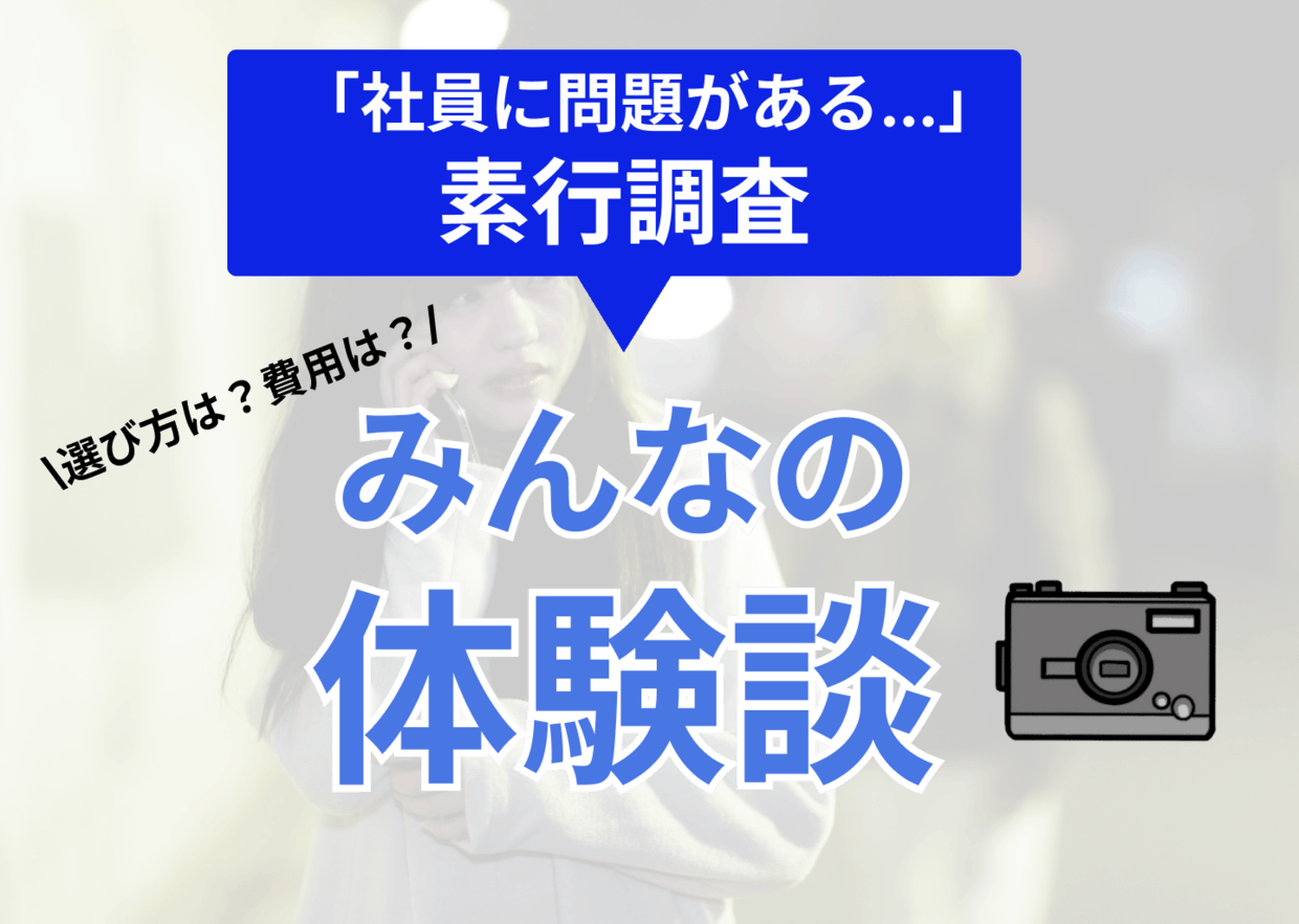 【体験談】素行調査 兵庫|社員に問題があるらしく素行調査を依頼 - トラブルブック