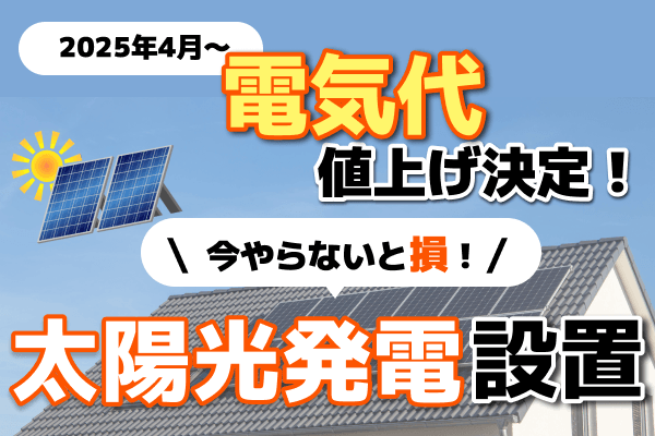 電気料金の大幅値上げに対抗、太陽光発電所を自作しましょう！ 2eb2165bd2b80fa191ba21221ee332