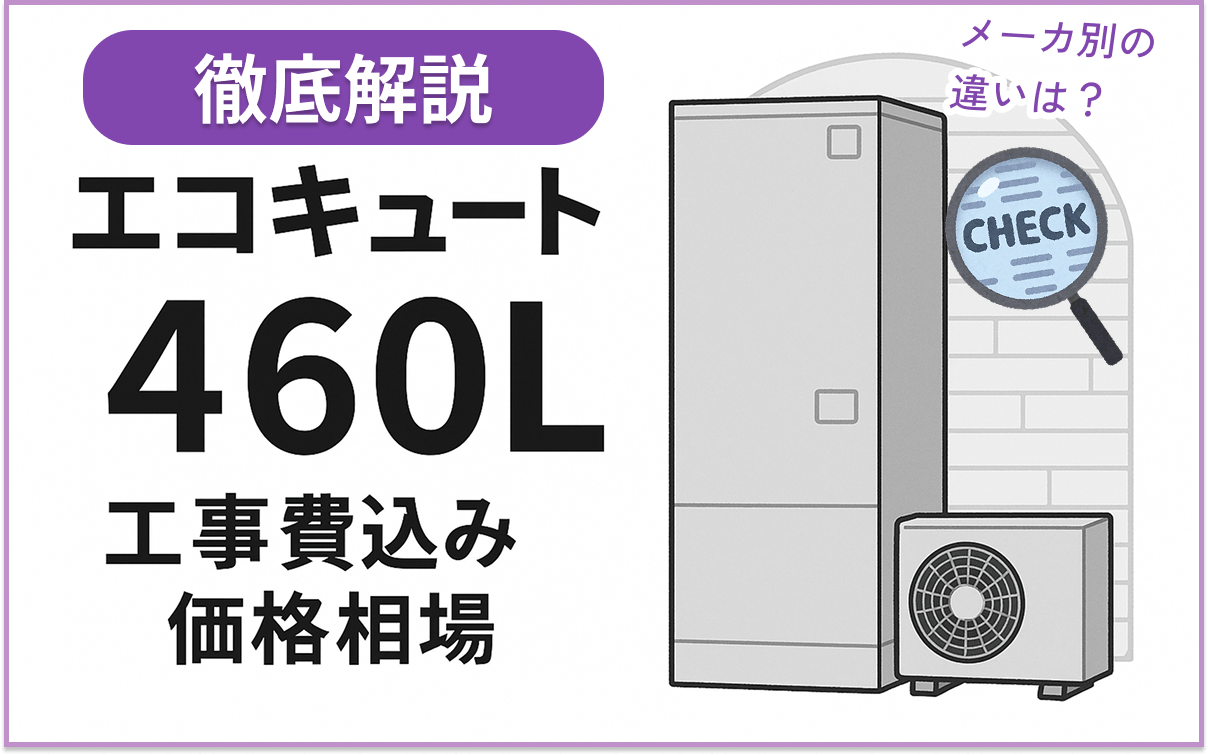 エコキュート（460L）の工事費込み価格相場は？安く抑えるコツも