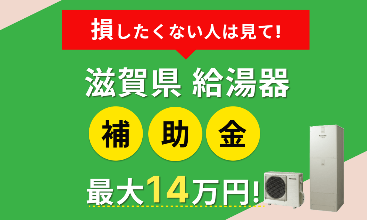 2026年最新】滋賀県 給湯器 エコキュートの補助金はある？申請方法や