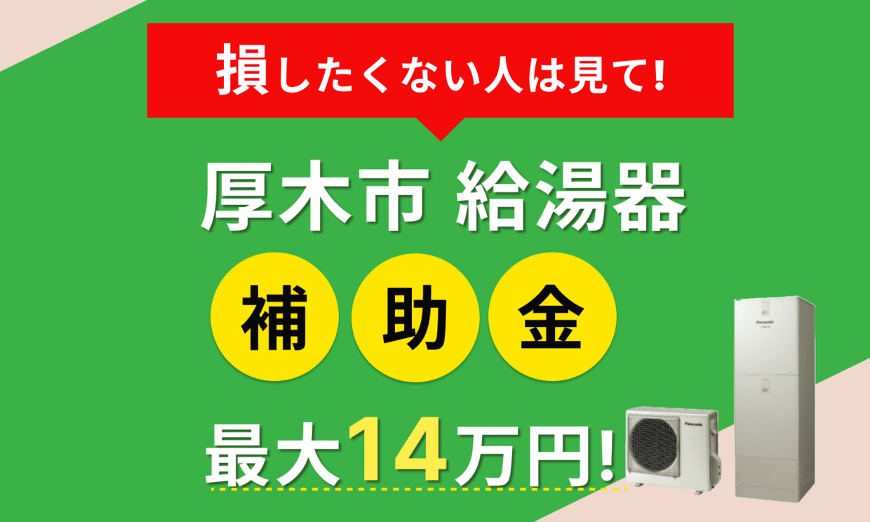 2026年最新】厚木市 給湯器 エコキュートの補助金はある？申請方法や 