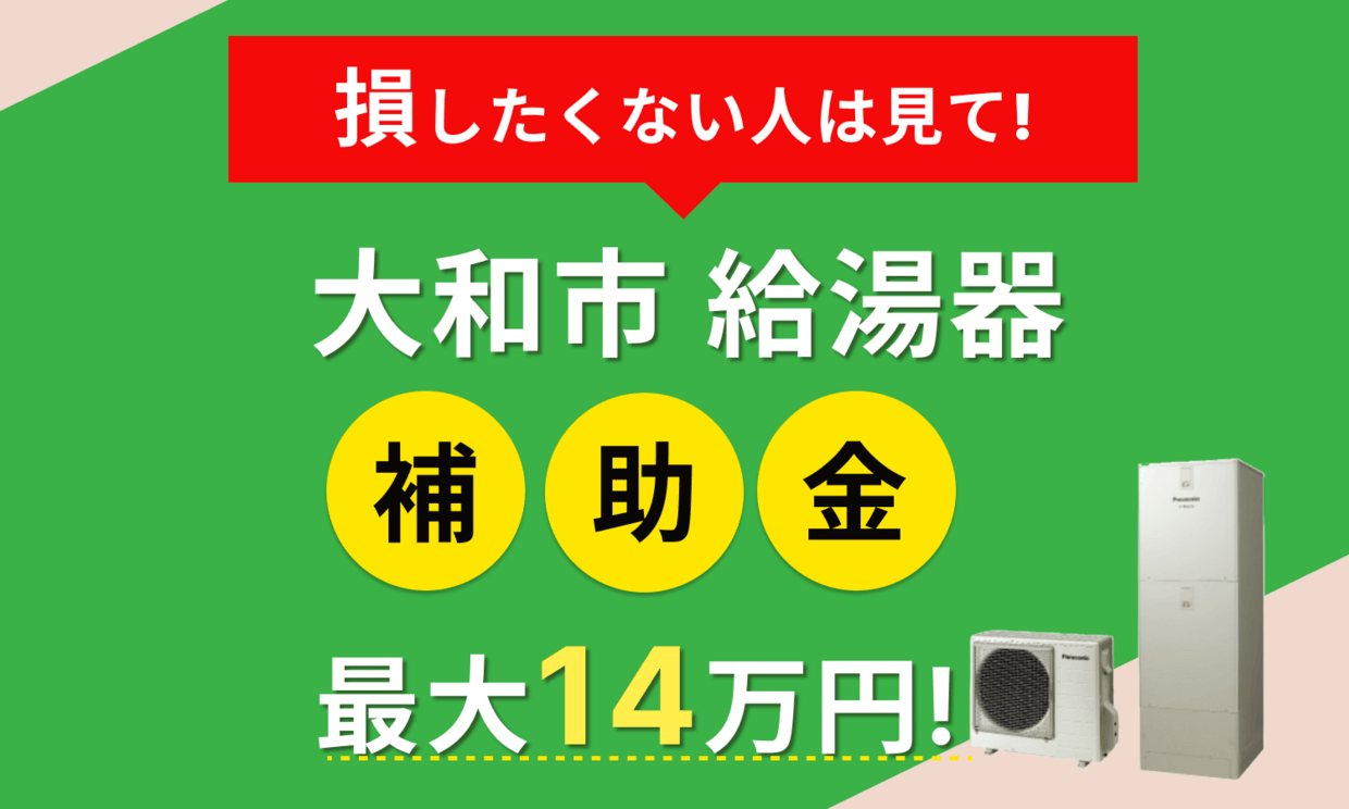 2026年最新】大和市 給湯器 エコキュートの補助金はある？申請方法や 
