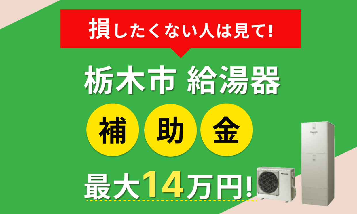 2026年最新】栃木市 給湯器 エコキュートの補助金はある？申請方法や 