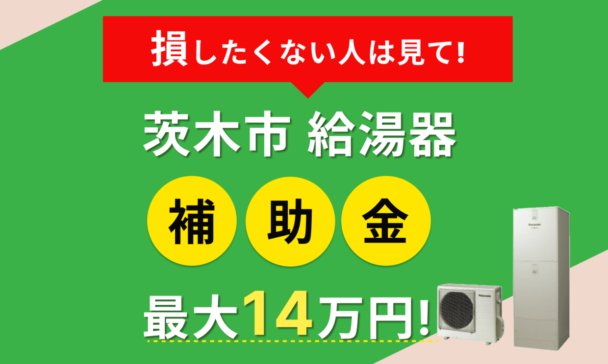 2026年最新】茨木市 給湯器 エコキュートの補助金はある？申請方法や